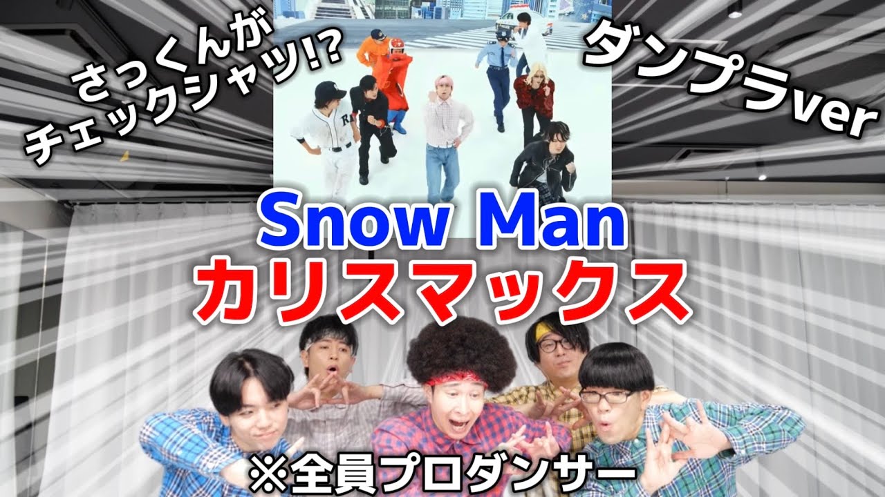 プロダンサーがSnow Manの「カリスマックス」のダンプラを見ての反応