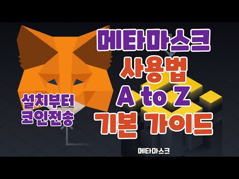   메타마스크 사용법 궁금증 해킹 피하는 방법 모든 것 A To Z 이 동영상 하나로 코인 보내기 부터 P2E 하기 모두 마스터