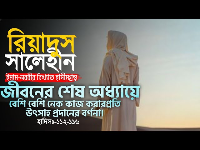 হাদিস ১১২-১১৬ ┇ জীবনের শেষ অধ্যায়ে ┇ রিয়াদুস সালেহীন ┇ Islamic Audio Book ┇ Insight Audio Book ┇