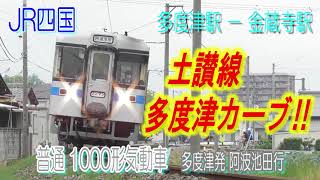 JR四国　1000形気動車　土讃線　多度津駅-金蔵寺駅　多度津カーブ