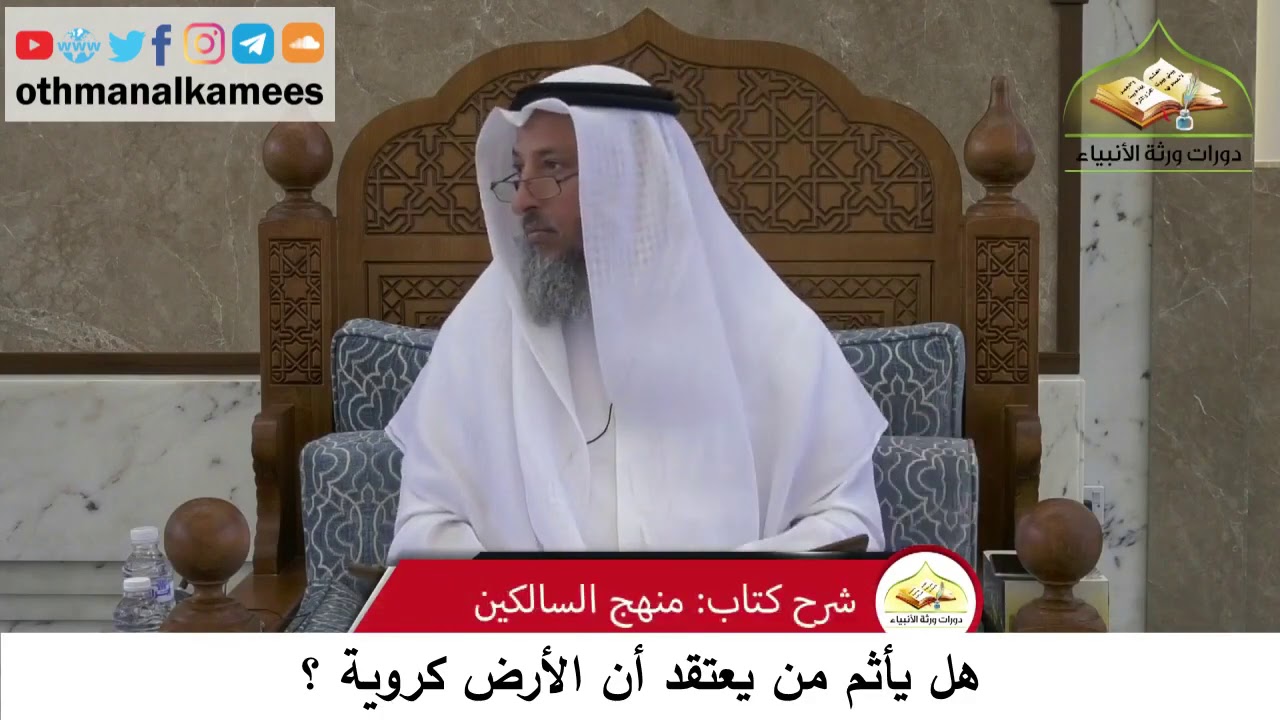 126 - هل يأثم من بعتقد أن الأرض كروية ؟ - عثمان الخميس