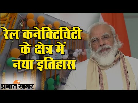 Bihar Election से पहले PM Narendra Modi  ने Kosi Rail Mahasetu का किया उद्घाटन | Prabhat Khabar
