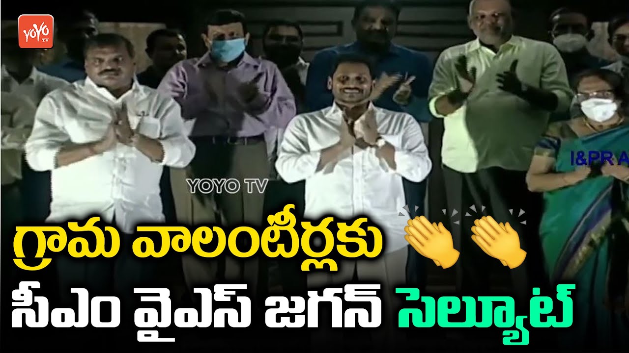 AP CM YS Jagan Clapping for Village Volunteers | CM Jagan Claps for Volunteers | AP Politics |YOYOTV