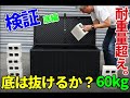 【人気の屋外ゴミ箱】底はペラペラで壊れやすい？【検証】