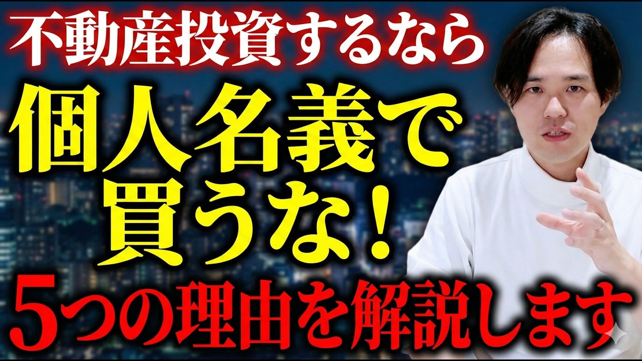 【要注意】サラリーマン大家が“絶対に個人名義で買ってはいけない”理由 5選