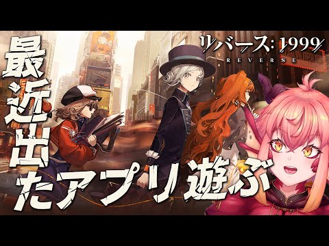 【リバース:1999】最近きになってたアプリを遊んでみるぞみるぞの回。【vtuber/竜乃ハナビ】