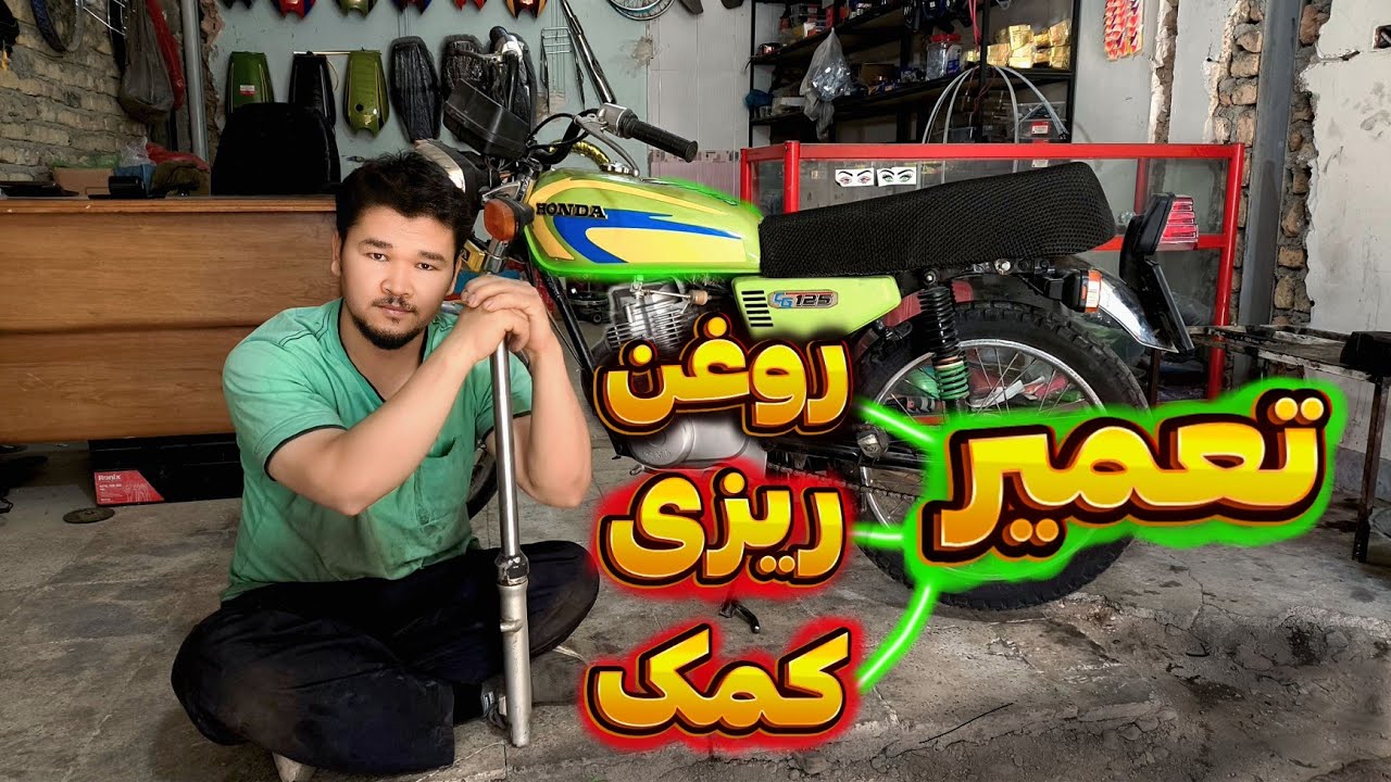 آموزش کامل روغن ریزی کمک جلو