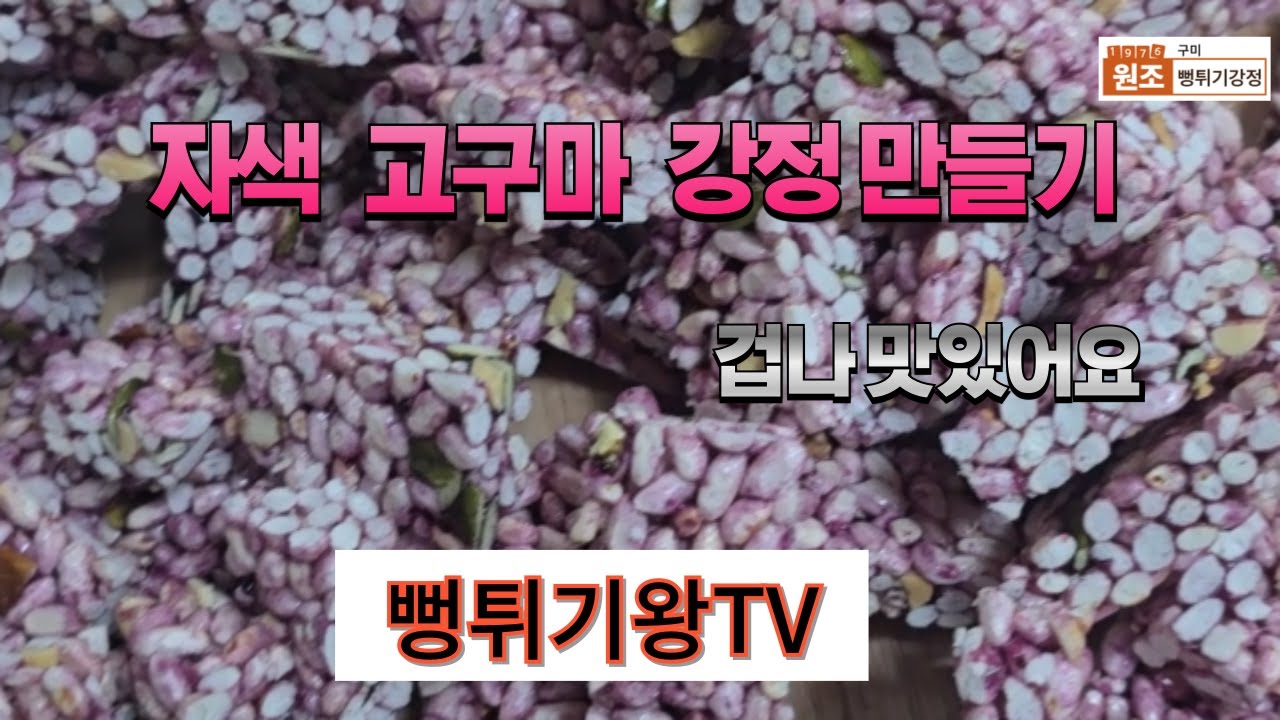 8회 자색 고구마 강정 만들기/쌀강정 - YouTube