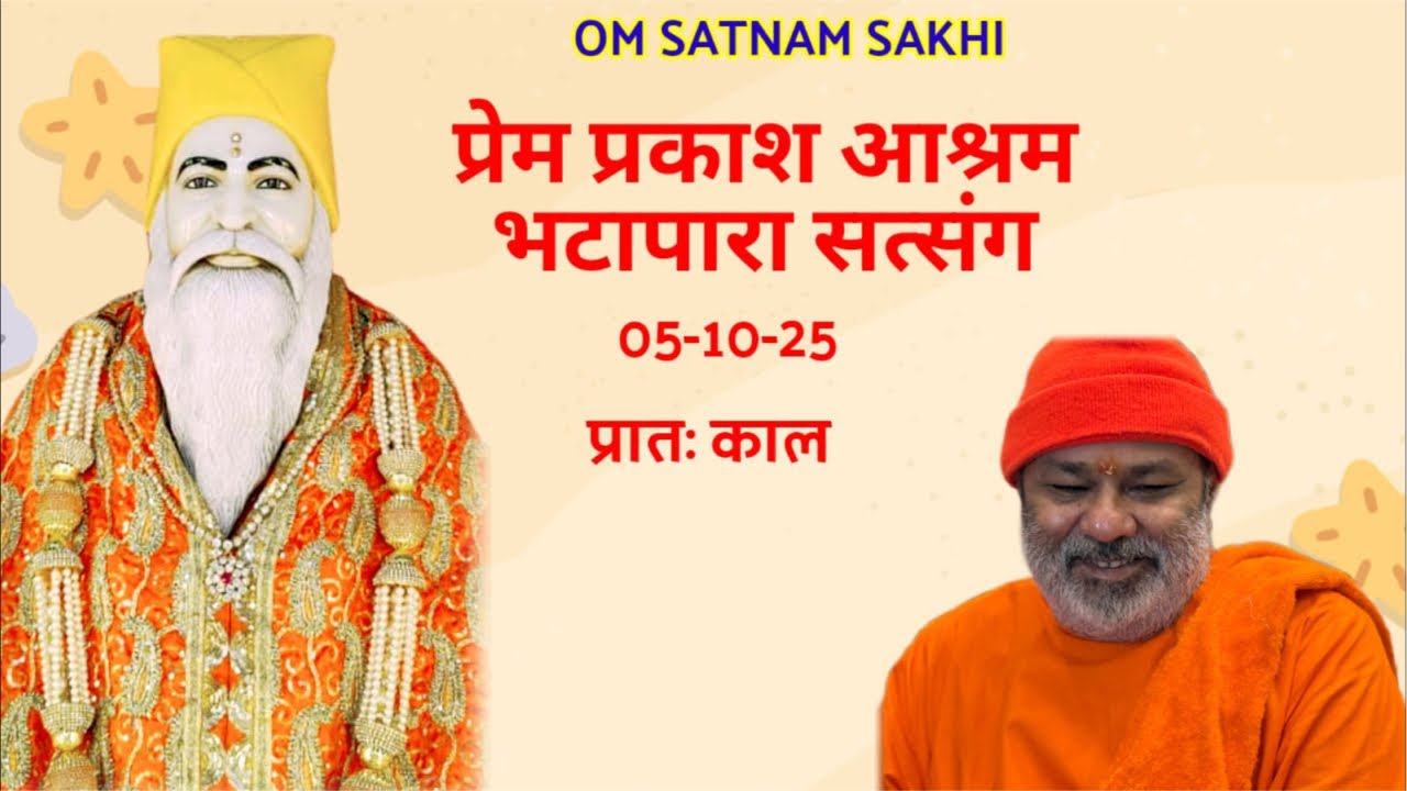 Prem Prakash Ashram Bhatapara Satsang 07-10-25