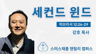 히브리서 12:26-29. 세컨드 윈드, 강호 목사