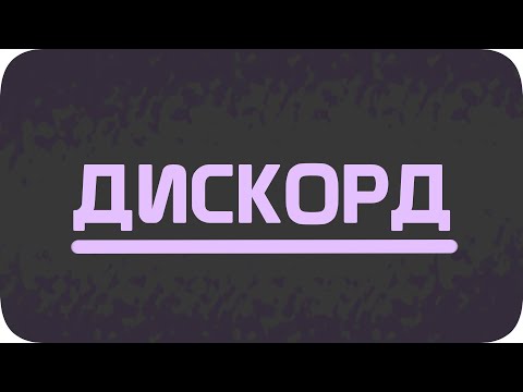 Как войти в Discord "Обсидиановая Империя"? - Как войти в Discord "Обсидиановая Империя"?