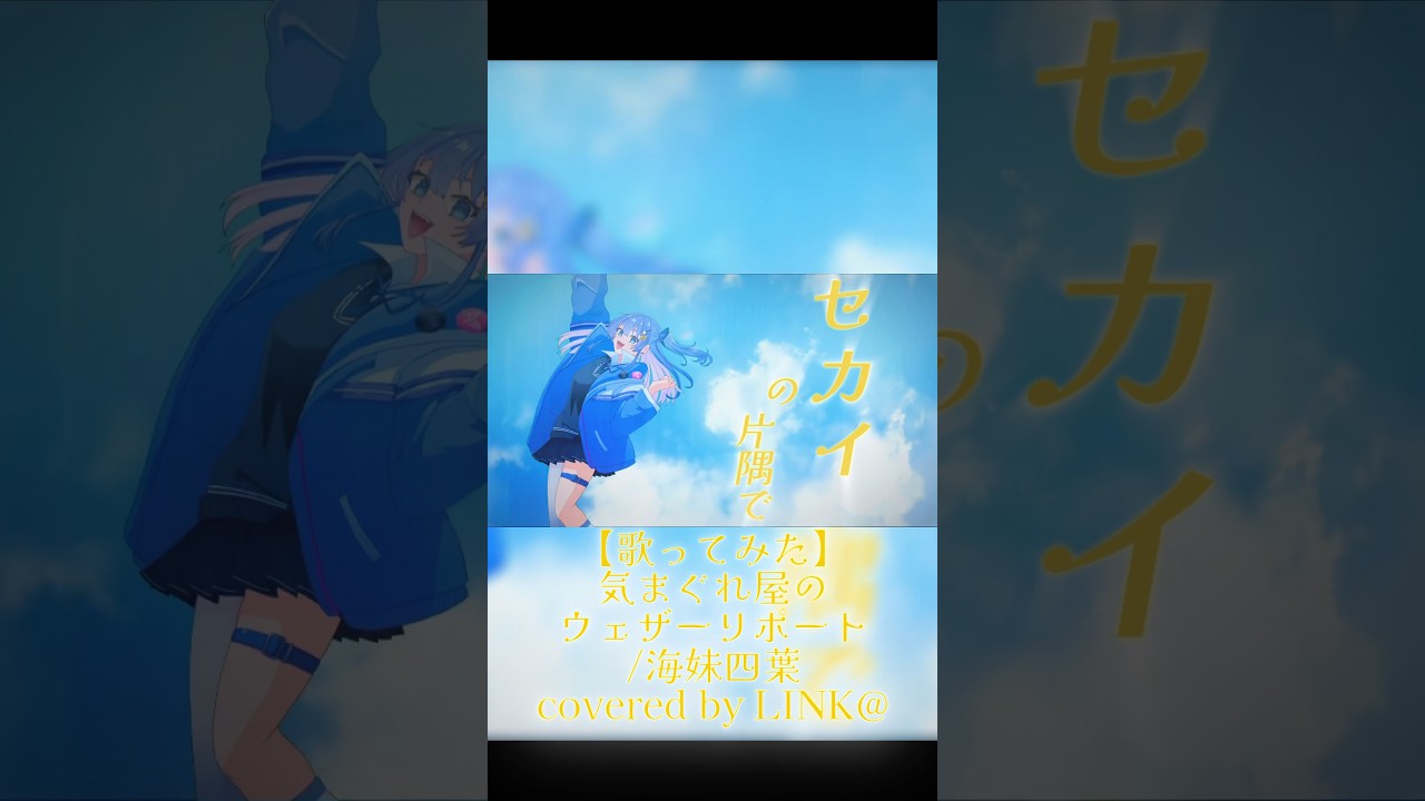Obejrzyj 【歌ってみた】気まぐれ屋のウェザーリポート/海妹四葉 covered by LINK@ #歌ってみた #vtuber w YouTube Obejrzyj 【歌ってみた】気まぐれ屋のウェザーリポート/海妹四葉 covered by LINK@ #歌ってみた #vtuber w YouTube