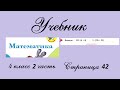 Страница 42 задание под красной линией. Математика 4 класс 2 часть. Учебник