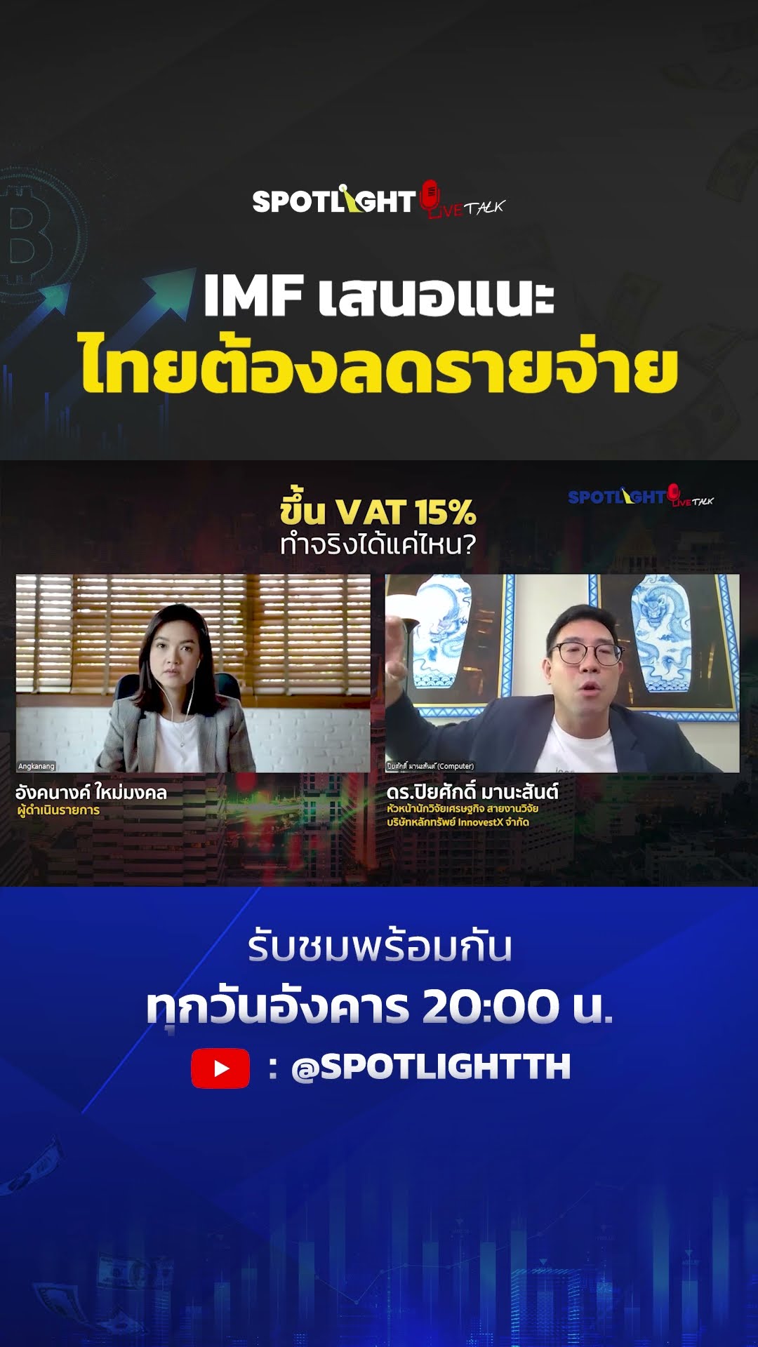 IMF เสนอแนะไทยต้องลดรายจ่าย | SPOTLIGHT