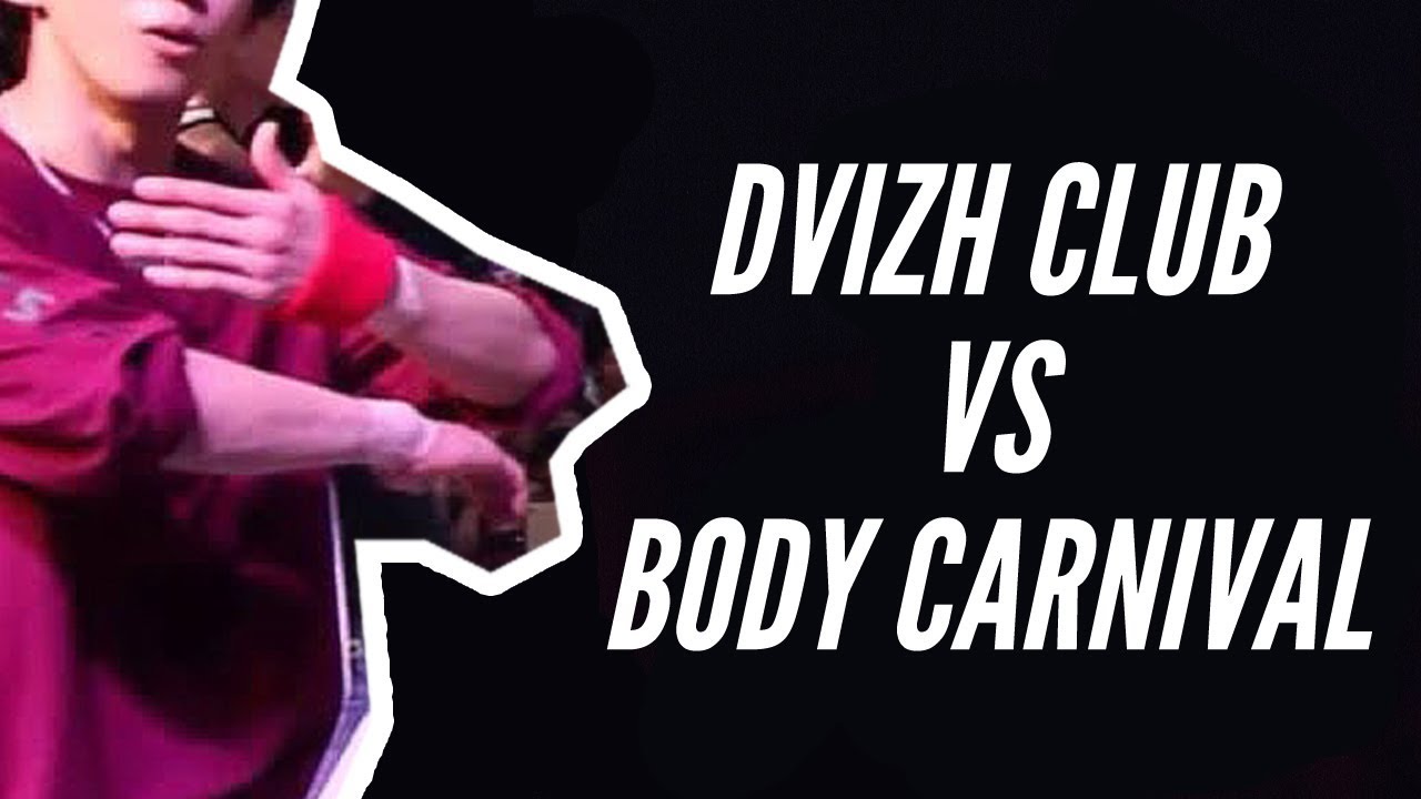 Body Carnival vs Dvizh Club \ Bboy biting \ Biteinspector \ 