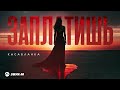 Касабланка - Заплатишь | Премьера трека 2026