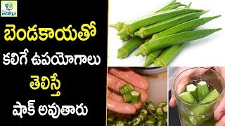 Health Benefits of Okra or Lady finger - Healthy Foods || Mana Arogyam