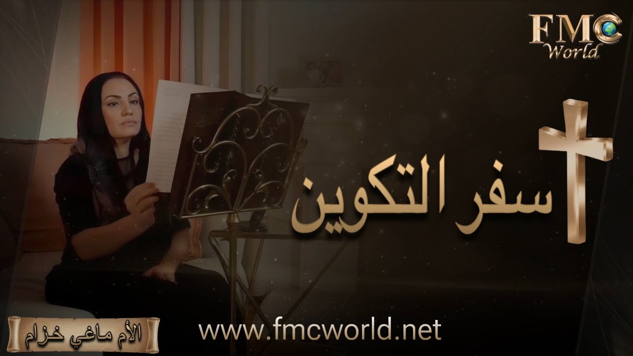 سفر التكوين كاملاً _ الكتاب المقدس مع الأم ماغي خزام