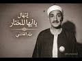 ابتهال يا أيها المختار سماك ربك في القرآن محمدا الشيخ طه الفشني صوت من زمن الصفاء ابتهال يا أيها المختار سماك ربك في القرآن محمدا الشيخ طه الفشني صوت من زمن الصفاء