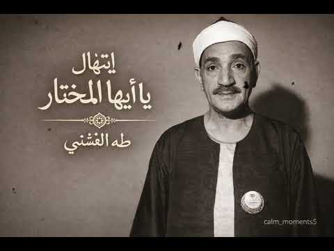 ابتهال يا أيها المختار | سماك ربك في القرآن محمدا.ً الشيخ طه الفشني – صوت من زمن الصفاء  🕌✨