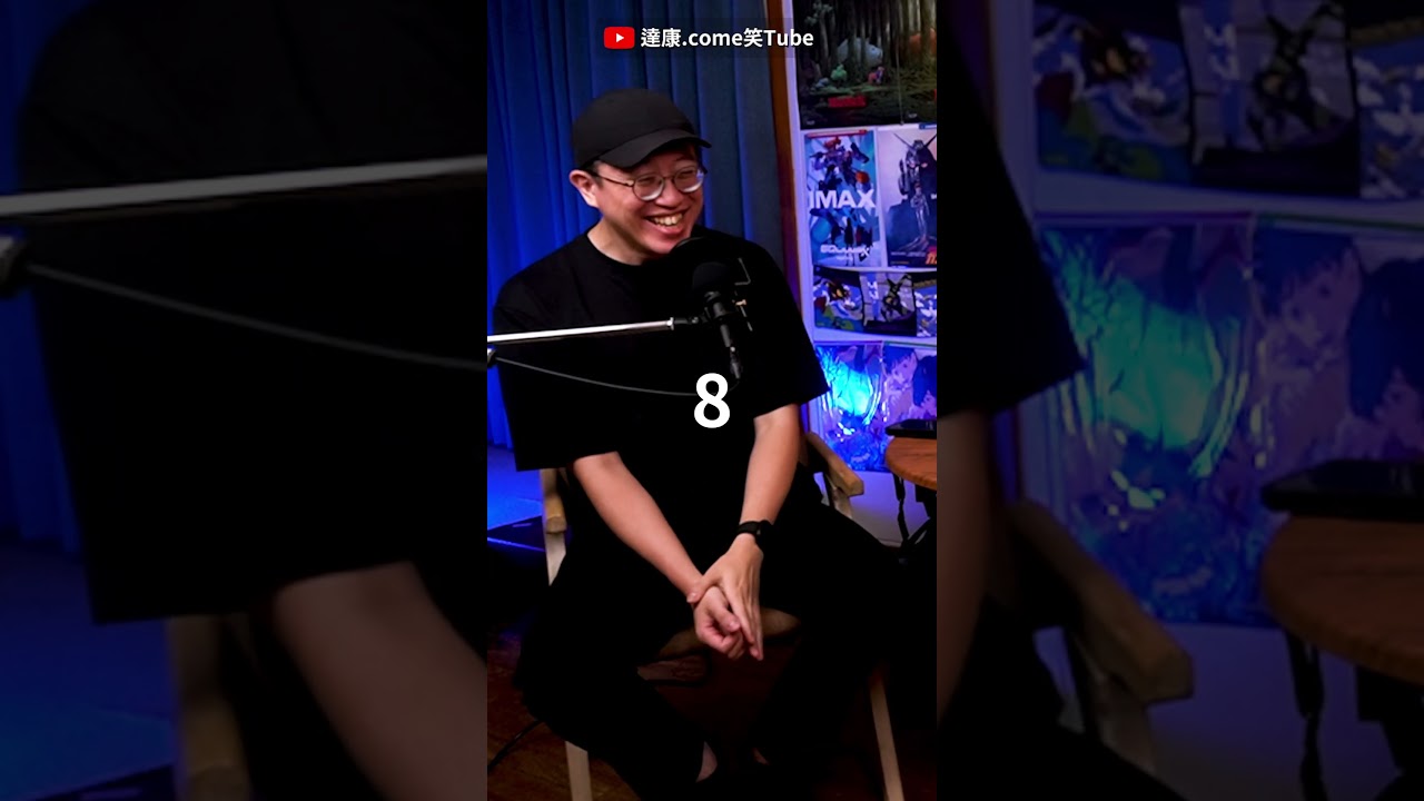 你身邊一定有這樣笑的朋友|#達康還在講 #shorts #完整版今晚八點上片 縮圖