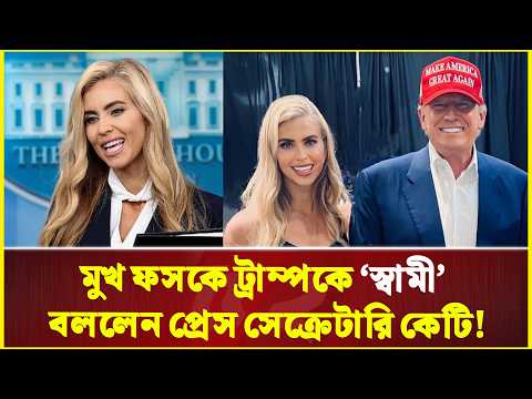 সংবাদ সম্মেলনে ভুল করলেন ট্রাম্পের প্রেস সেক্রেটারি | Katie Zacharia l Donald Trump