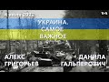 Украина. Самое важное. Отступление из Лисичанска