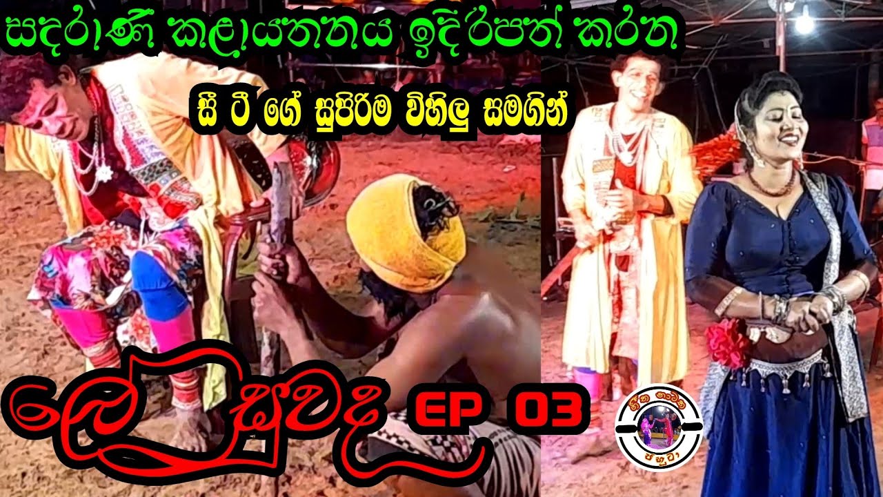 Le suwada | EP 03 | අම්මෝ ඒ විහිලු ටික සුපිරි | Sadarani | Jahuta full drama | ලේ සුවද | සදරාණී