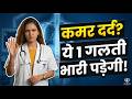 कमर दर्द का घरेलू इलाज: 5 मिनट में आराम! 💡