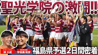 花園予選】聖光学院高校ラグビー部の福島県決勝 & 前夜に密着｜高校