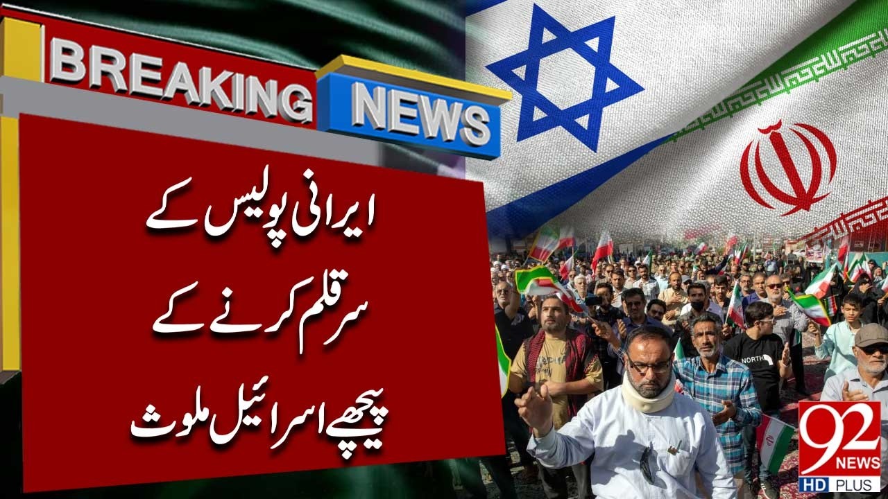 Israel Allegedly Behind Target of Iranian Police Officer? | 92NewsHD