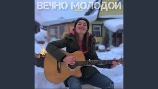 Вечно молодой - Алинkа