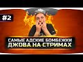 Самые Адские Бомбежки Джова На Стримах! #2.