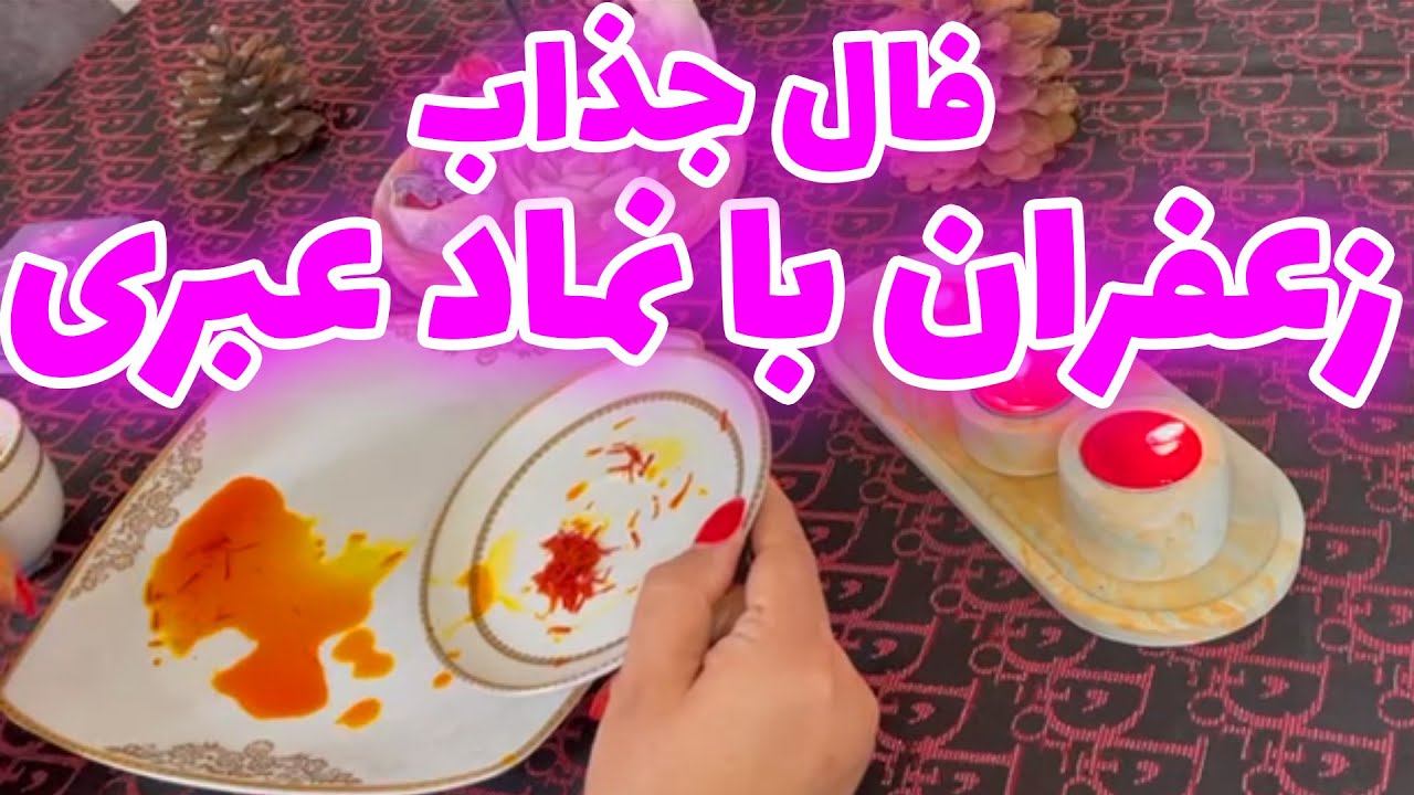 بانو فال - فال زعفران با نماد عبری و تک نیت اوراکل