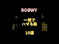 BOØWY 一発でハマる曲10選 #boøwy #ハマる #氷室京介 #布袋寅泰