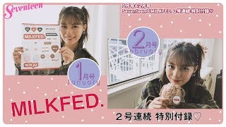 「小坂菜緒が紹介♡　MILKFED.２号連続特別付録」☆