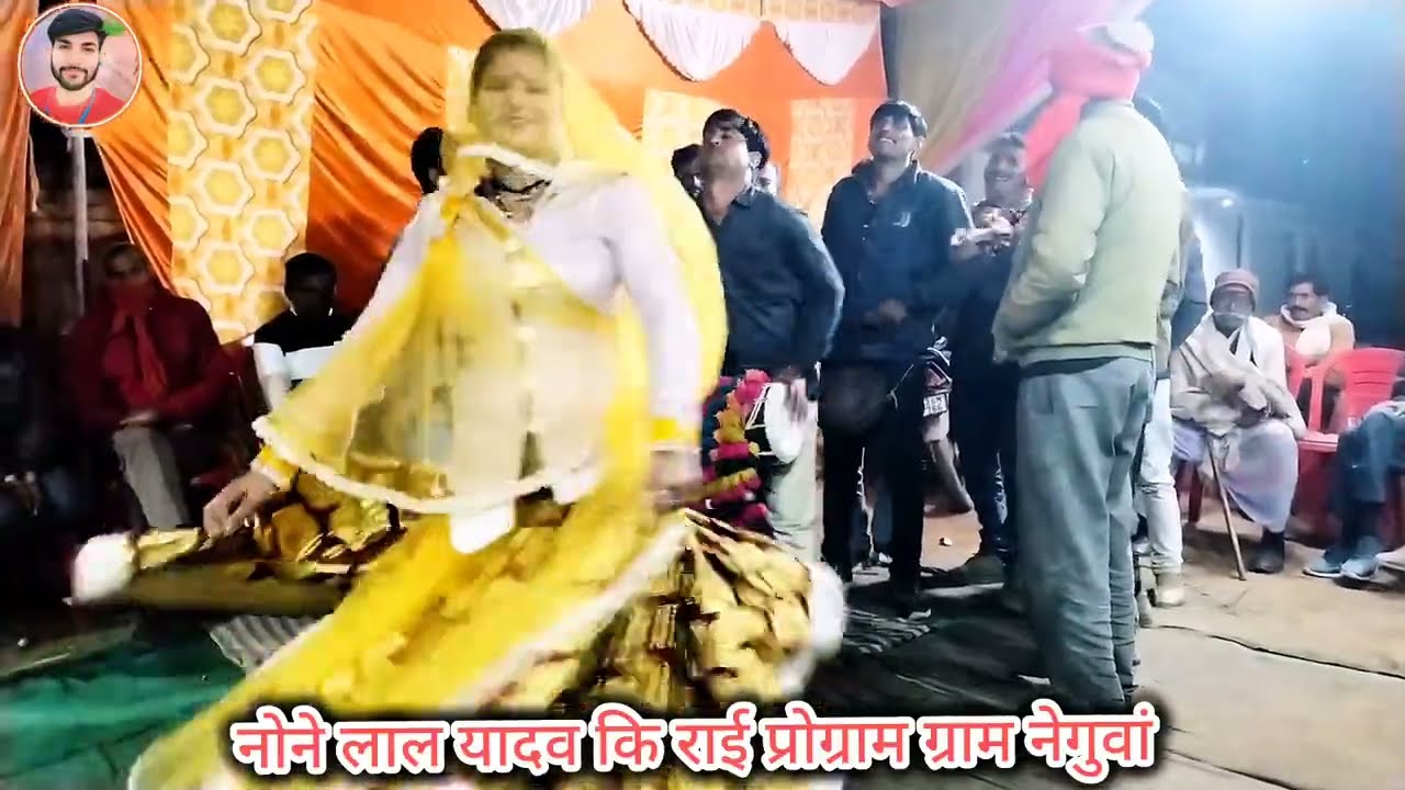 Desi rai//न्यू प्रोग्राम //नोने लाल यादव कि राई प्रोग्राम ग्राम नेगुवां #नोने_लाल_यादव 
