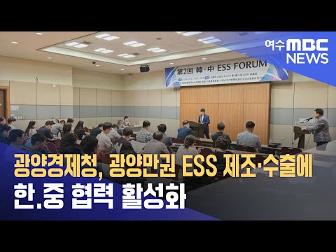 광양경제청, 광양만권 ESS 제조·수출에 한.중 협력 활성화 (240627목/뉴스투데이)