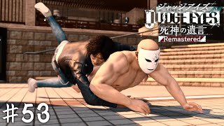 全ての変態の王【JUDGE EYES】＃５３