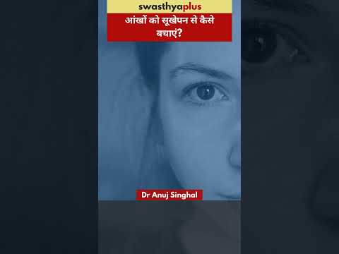 आंखों को सूखेपन से कैसे बचाएं? | Prevention of Dry Eye Syndrome | Dr Anuj Singhal | #Shorts