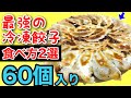 【知らないと損】ぎょうざの満洲の冷凍餃子は「焼き」＋〇〇がおすすめ！