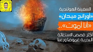 نداء الاستغاثه الأكثر غموضاً و رعباً !! السفينه الهولنديه ( اورانج ميدان )