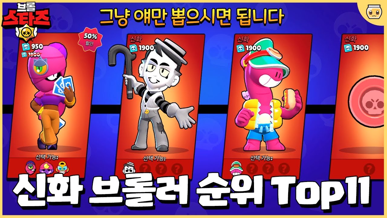 지금은 신화 브롤러가 대세!! ※무과금이 가장 먼저 뽑아야할 신화 브롤러 순위 Top11※ [브롤스타즈 8월 최신] - YouTube