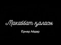 Ернар Айдар - Махаббат қаласы [Lyrisc, текст, сөздері]