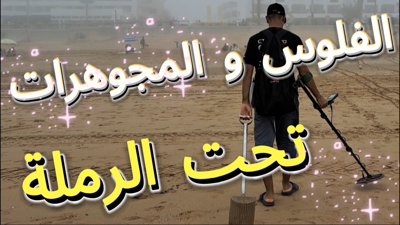 رحلة البحث عن المفقودات في شواطئ جنوب المغرب | شاطئ أكادير | بكاشف المعادن xterrapro