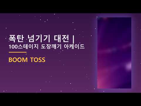 붐붐토스 - 폭탄 넘기기 대전