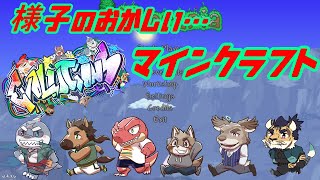【何このマイクラ】 ６人仲良く！共同生活（地獄） 【Evolution’ｓ】