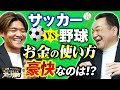 野球とサッカー、気になるお金事情で激論！槇原が激推し、大久保と親友になれる元巨人選手は？【オトナ磨き】