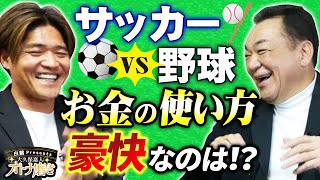 野球とサッカー、気になるお金事情で激論！槇原が激推し、大久保と親友になれる元巨人選手は？【オトナ磨き】