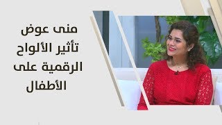 منى عوض - تأثير الألواح الرقمية على الأطفال